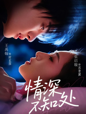 情深不知处（85集）最火爆短剧