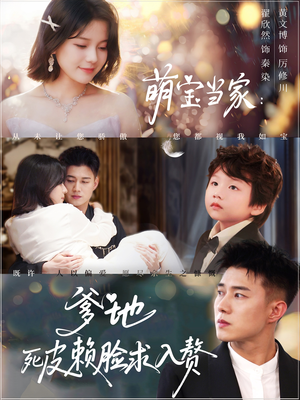 萌宝当家爹地死皮赖脸求入赘（84集）怎么看全集