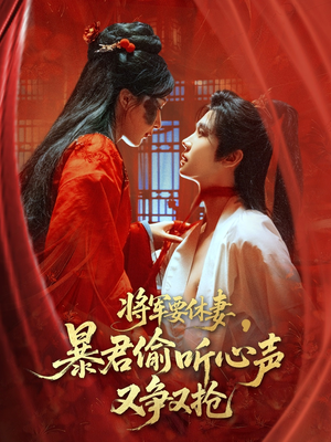 将军要休妻暴君偷听心声又争又抢（78集）在哪个平台看