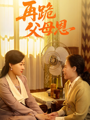 再跪父母恩（42集）最新短剧抢先看