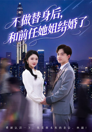 不做替身后，和前任她姐结婚了（70集）追风的女孩短剧