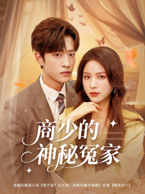 商少的神秘冤家（82集）追短剧太上头了