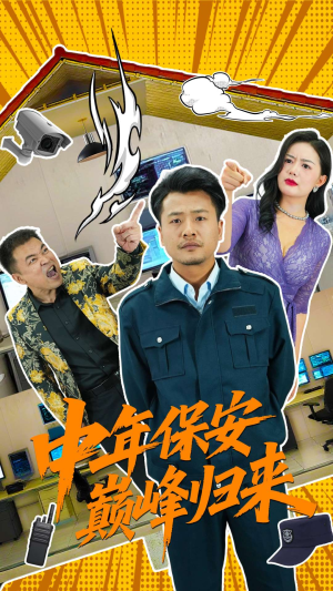 中年保安巅峰归来（100集）好看短剧追不停