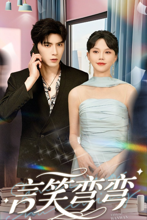 言笑弯弯（61集）高分推荐免费看