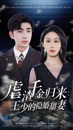 虐渣千金归来王少的隐婚甜妻（70集）高质量短剧推荐