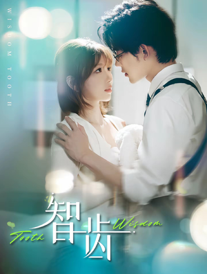 智齿（59集）短剧前十排行榜