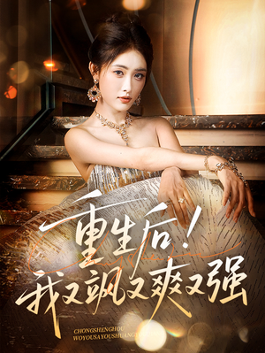 重生后我又飒又爽又强(60集) 重生后我又飒又爽又强(60集)短剧全集大结局