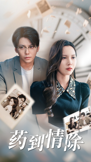 药到情除（44集）短剧精彩片段