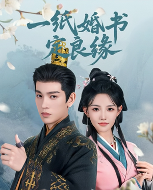 一纸婚书定良缘（106集）短剧免费看