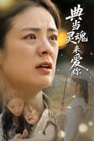 典当灵魂来爱你（64集）短剧免费看