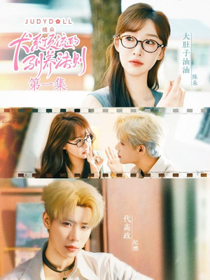 犬系顶流的驯养法则（16集）真的太好看了