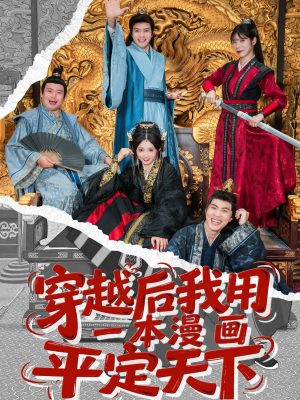 穿越后我用一本漫画平定天下（60集）热门短剧抢先看