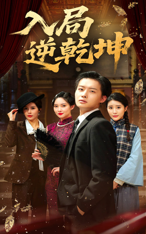入局逆乾坤（60集）古装热门短剧