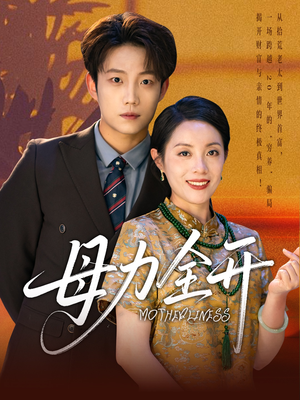 母力全开（62集）好看又上头短剧