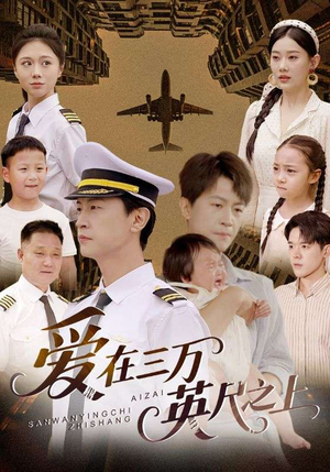爱在三万英尺之上（64集）热播短剧追不停