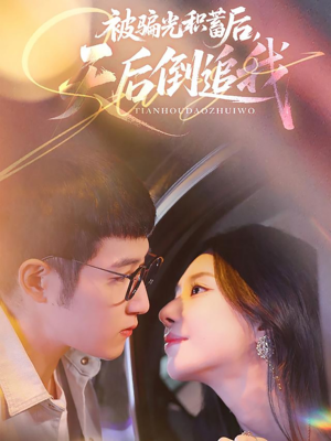 被骗光积蓄后天后倒追我（65集）分享好看短剧