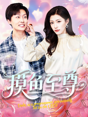 摸鱼至尊（82集）短剧免费观看