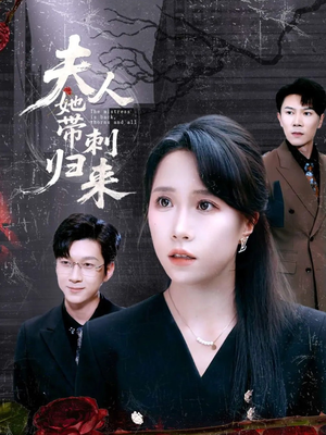 夫人她带刺归来（70集）大结局完美收官