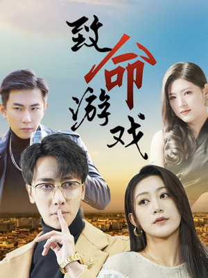 致命游戏（80集）完整版