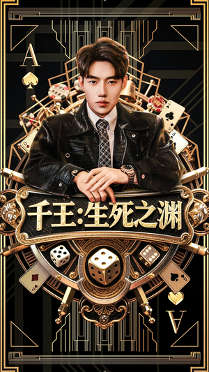 千王生死之渊（64集）全剧看到大结局