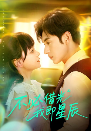 不必借光我即星辰（72集）演的怎么样