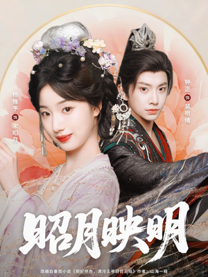 昭月映明（75集）爆火短剧追不停