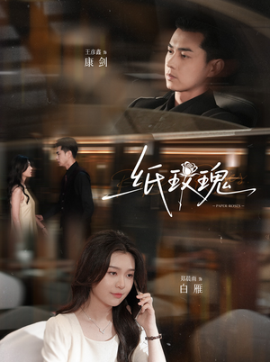 纸玫瑰（65集）民国短剧推荐