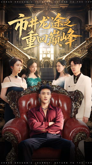 市井龙途之重回巅峰（62集）抢先看新短剧