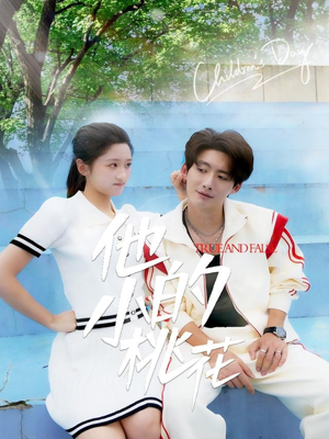 他的小桃花（60集）短视频追剧推荐