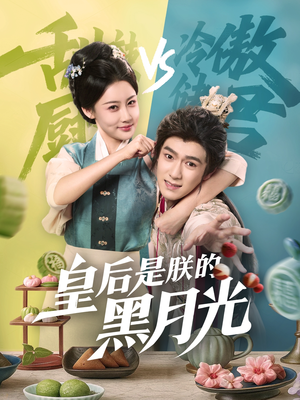 皇后是朕的黑月光（61集）在线播放