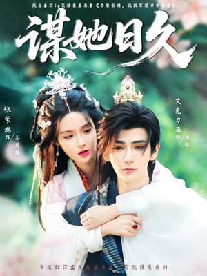 谋她日久（74集）爆款短剧一起追