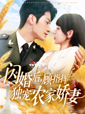 闪婚后顾指挥独宠农家娇妻（184集）短剧推荐上热门