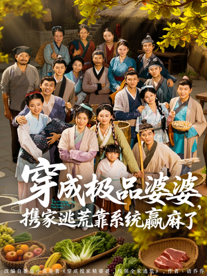 穿成极品婆婆，携家逃荒靠系统赢麻了（86集）短剧全集完整版