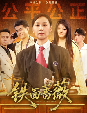 铁面蔷薇（50集）观看软件