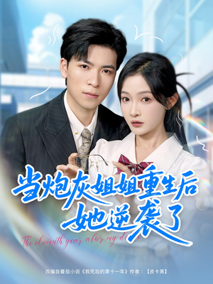 当炮灰姐姐重生后她逆袭了（95集）火爆短剧来袭