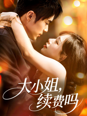 大小姐续费吗（107集）直接看到大结局
