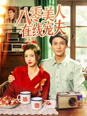 八零美人在线宠夫（62集）精彩好看的短剧
