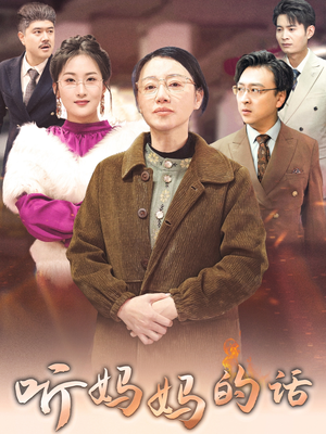 听妈妈的话（35集）短剧视频分享