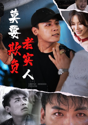 莫要欺负老实人（45集）短剧在线观看