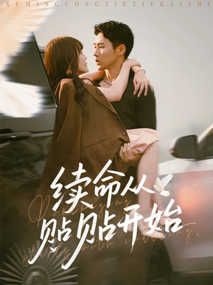 续命从贴贴开始（66集）解说