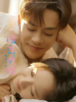 暗恋成婚唯你可医（100集）超甜短剧分享