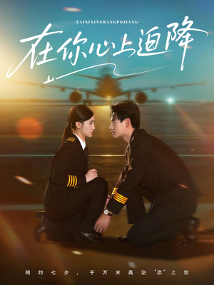 在你心上迫降（70集）在线观看全集