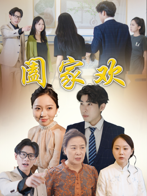 阖家欢（65集）最热短剧推荐