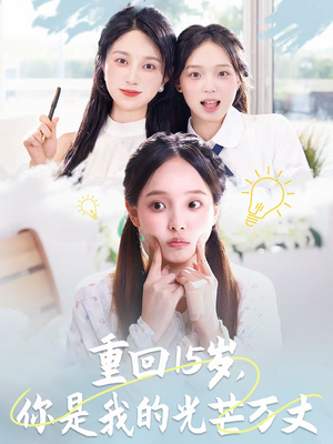 重回15岁，你是我的光芒万丈（80集）火爆短剧来袭