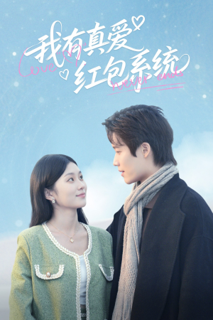 我有真爱红包系统(60集) 我有真爱红包系统(60集)短剧精彩不断