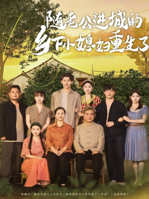 随老公进城的乡下小媳妇重生了（70集）热播短剧抢先看