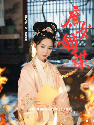 庶女嫡谋（61集）追短剧看全集