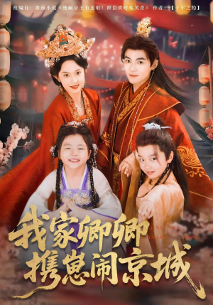 我家卿卿携崽闹京城（66集）最火短剧热播