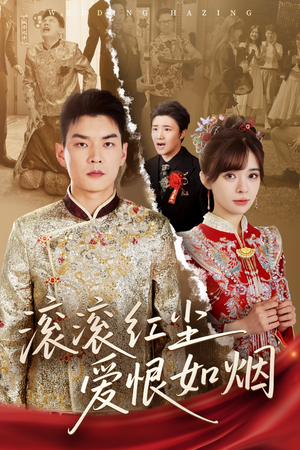 滚滚红尘爱恨如烟（62集）全集免费观看