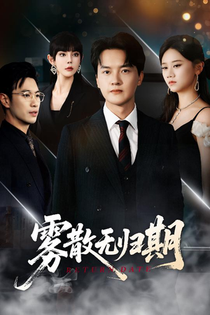 雾散无归期（62集）最新上映的短剧